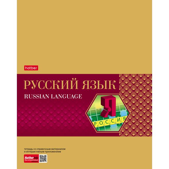 Тетрадь предметная 48л А5ф С интерактивн.справочн.инф. ЛИНИЯ на скобе Обложка мел.картон фольгирование скругл.углы -Gold Style- РУССКИЙ ЯЗЫК , 